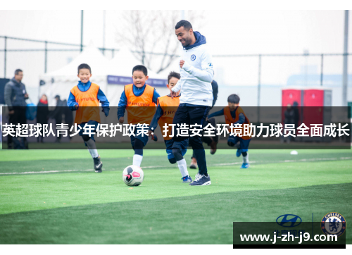 英超球队青少年保护政策：打造安全环境助力球员全面成长
