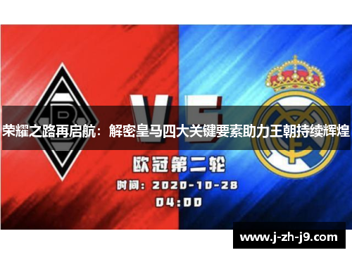 荣耀之路再启航：解密皇马四大关键要素助力王朝持续辉煌