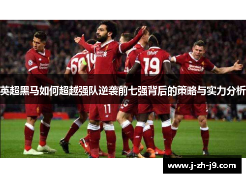 英超黑马如何超越强队逆袭前七强背后的策略与实力分析
