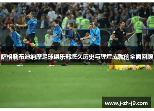 萨格勒布迪纳摩足球俱乐部悠久历史与辉煌成就的全面回顾