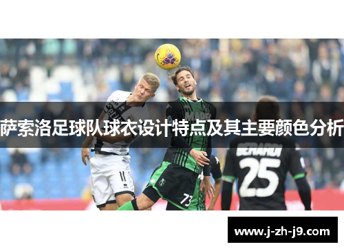 萨索洛足球队球衣设计特点及其主要颜色分析