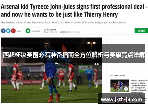 西超杯决赛前必看准备指南全方位解析与赛事亮点详解