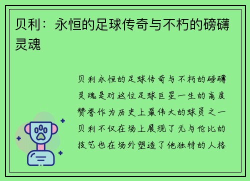贝利：永恒的足球传奇与不朽的磅礴灵魂