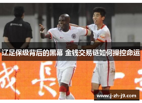 辽足保级背后的黑幕 金钱交易链如何操控命运