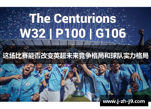 这场比赛能否改变英超未来竞争格局和球队实力格局