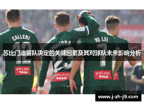 苏比门迪留队决定的关键因素及其对球队未来影响分析