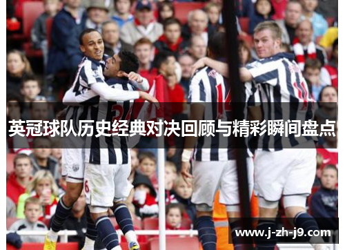 英冠球队历史经典对决回顾与精彩瞬间盘点
