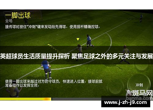 英超球员生活质量提升探析 聚焦足球之外的多元关注与发展