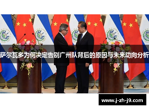 萨尔瓦多为何决定告别广州队背后的原因与未来动向分析