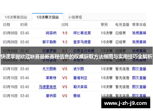 快速掌握欧冠联赛最新赛程信息的权威获取方法指南与实用技巧全解析