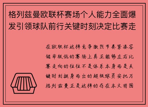 格列兹曼欧联杯赛场个人能力全面爆发引领球队前行关键时刻决定比赛走向胜负 格列兹曼欧联杯赛场个人能力全面爆发引领球队前行关键时刻决定比赛走向胜负
