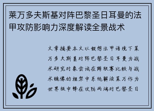 莱万多夫斯基对阵巴黎圣日耳曼的法甲攻防影响力深度解读全景战术