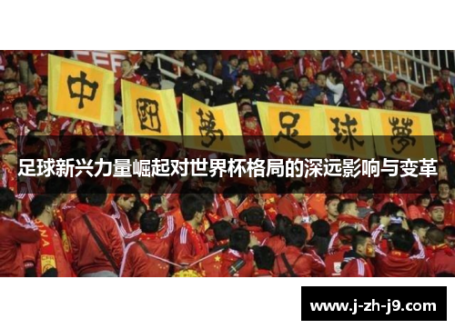 足球新兴力量崛起对世界杯格局的深远影响与变革 足球新兴力量崛起对世界杯格局的深远影响与变革