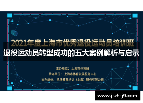 退役运动员转型成功的五大案例解析与启示 退役运动员转型成功的五大案例解析与启示