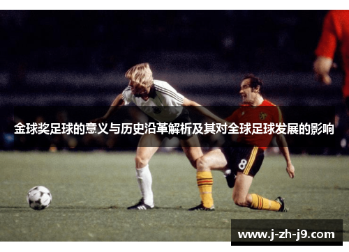 金球奖足球的意义与历史沿革解析及其对全球足球发展的影响