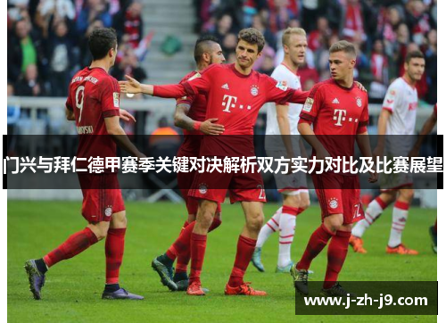 门兴与拜仁德甲赛季关键对决解析双方实力对比及比赛展望