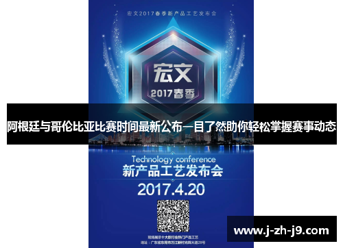 阿根廷与哥伦比亚比赛时间最新公布一目了然助你轻松掌握赛事动态