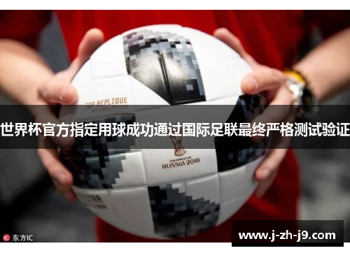 世界杯官方指定用球成功通过国际足联最终严格测试验证