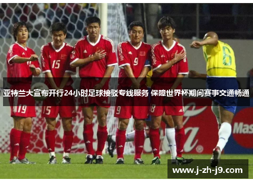 亚特兰大宣布开行24小时足球接驳专线服务 保障世界杯期间赛事交通畅通