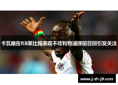 卡瓦略在RB莱比锡表现不佳利物浦提前召回引发关注