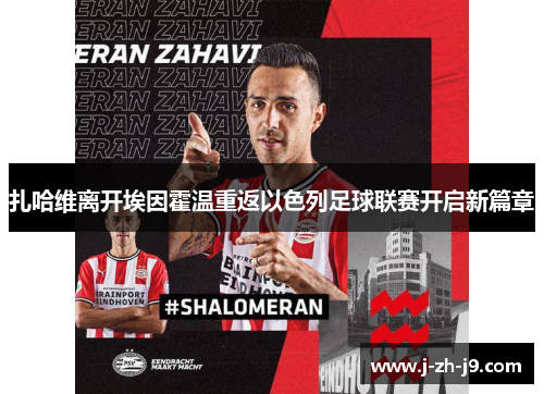 扎哈维离开埃因霍温重返以色列足球联赛开启新篇章