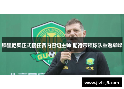 穆里尼奥正式接任费内巴切主帅 期待带领球队重返巅峰