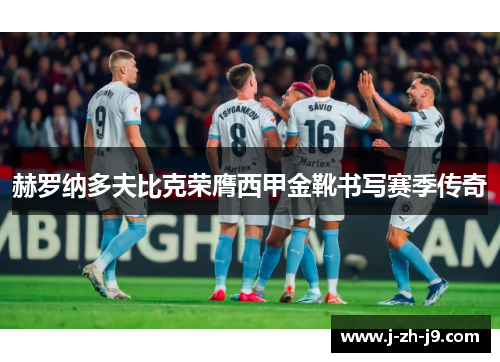赫罗纳多夫比克荣膺西甲金靴书写赛季传奇
