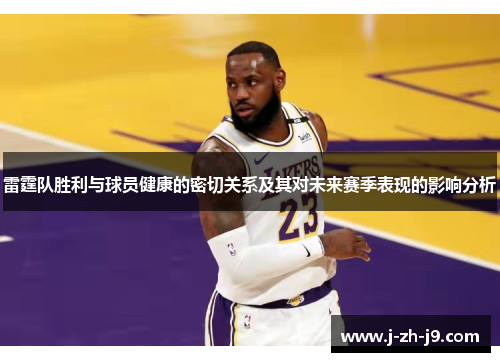 雷霆队胜利与球员健康的密切关系及其对未来赛季表现的影响分析