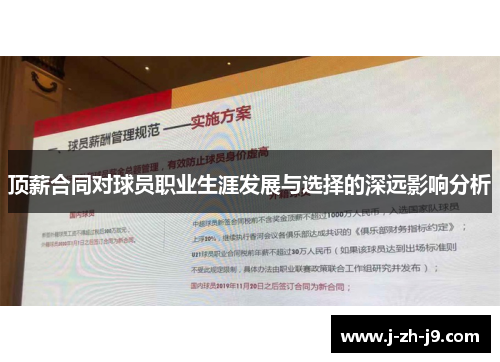 顶薪合同对球员职业生涯发展与选择的深远影响分析