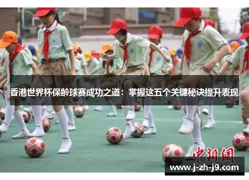 香港世界杯保龄球赛成功之道：掌握这五个关键秘诀提升表现