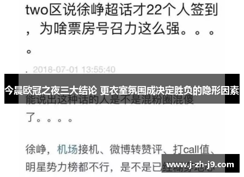 今晨欧冠之夜三大结论 更衣室氛围成决定胜负的隐形因素 今晨欧冠之夜三大结论 更衣室氛围成决定胜负的隐形因素