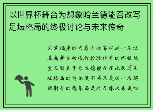 以世界杯舞台为想象哈兰德能否改写足坛格局的终极讨论与未来传奇