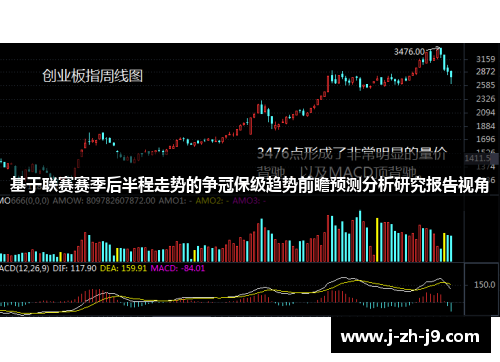 基于联赛赛季后半程走势的争冠保级趋势前瞻预测分析研究报告视角