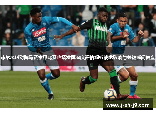 菲尔米诺对阵马赛意甲比赛临场发挥深度评估解析战术影响与关键瞬间复盘 菲尔米诺对阵马赛意甲比赛临场发挥深度评估解析战术影响与关键瞬间复盘