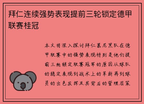 拜仁连续强势表现提前三轮锁定德甲联赛桂冠 拜仁连续强势表现提前三轮锁定德甲联赛桂冠