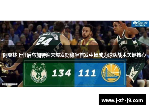 阿莫林上任后乌加特迎来爆发期稳坐首发中场成为球队战术关键核心 阿莫林上任后乌加特迎来爆发期稳坐首发中场成为球队战术关键核心