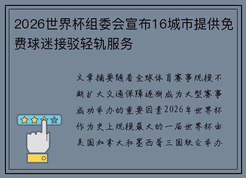 2026世界杯组委会宣布16城市提供免费球迷接驳轻轨服务 2026世界杯组委会宣布16城市提供免费球迷接驳轻轨服务