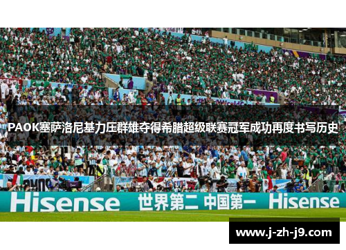 PAOK塞萨洛尼基力压群雄夺得希腊超级联赛冠军成功再度书写历史 PAOK塞萨洛尼基力压群雄夺得希腊超级联赛冠军成功再度书写历史