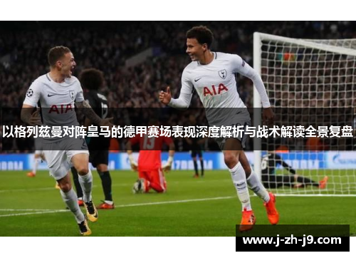 以格列兹曼对阵皇马的德甲赛场表现深度解析与战术解读全景复盘 以格列兹曼对阵皇马的德甲赛场表现深度解析与战术解读全景复盘