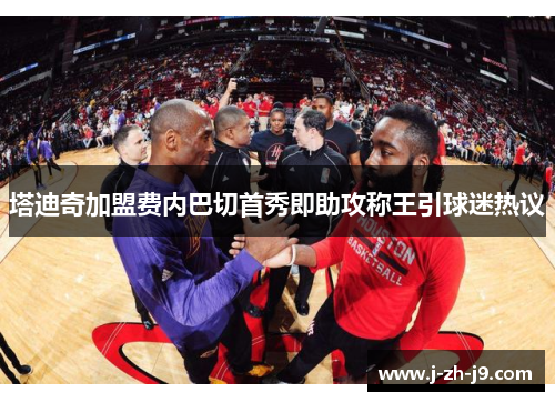 塔迪奇加盟费内巴切首秀即助攻称王引球迷热议 塔迪奇加盟费内巴切首秀即助攻称王引球迷热议