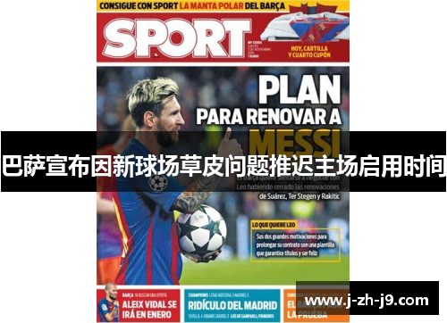 巴萨宣布因新球场草皮问题推迟主场启用时间 巴萨宣布因新球场草皮问题推迟主场启用时间