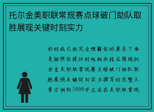 托尔金美职联常规赛点球破门助队取胜展现关键时刻实力 托尔金美职联常规赛点球破门助队取胜展现关键时刻实力