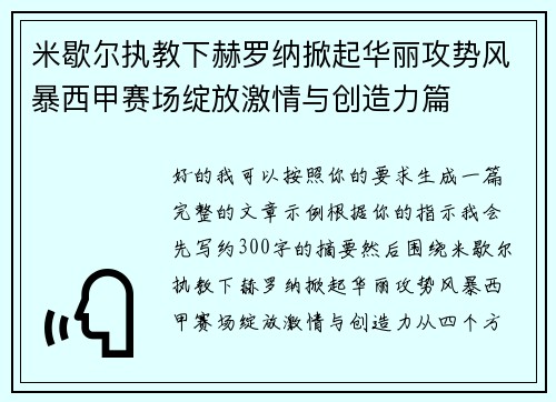 米歇尔执教下赫罗纳掀起华丽攻势风暴西甲赛场绽放激情与创造力篇