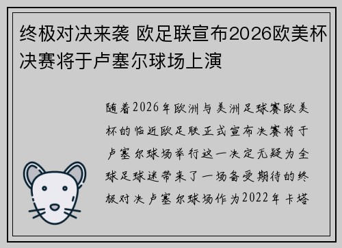 终极对决来袭 欧足联宣布2026欧美杯决赛将于卢塞尔球场上演