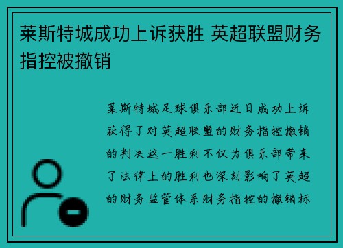 莱斯特城成功上诉获胜 英超联盟财务指控被撤销