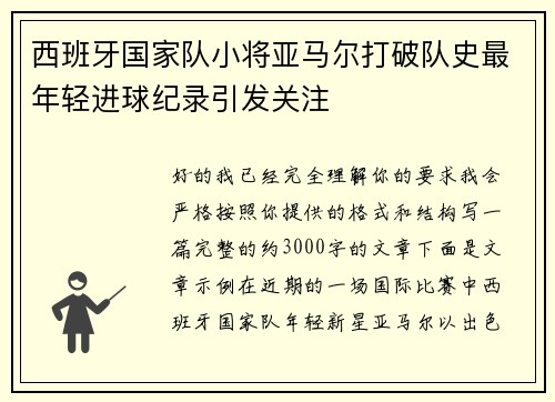 西班牙国家队小将亚马尔打破队史最年轻进球纪录引发关注