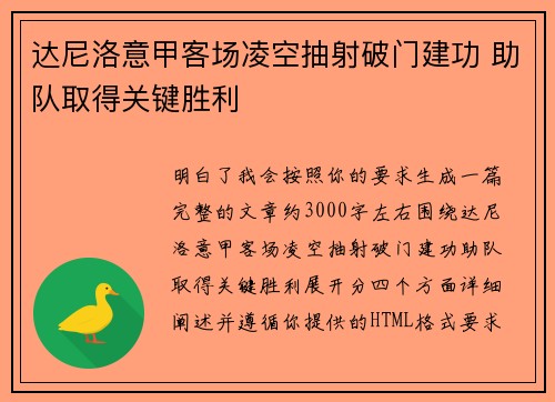 达尼洛意甲客场凌空抽射破门建功 助队取得关键胜利