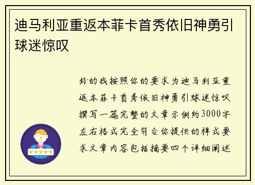 迪马利亚重返本菲卡首秀依旧神勇引球迷惊叹 迪马利亚重返本菲卡首秀依旧神勇引球迷惊叹