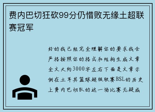 费内巴切狂砍99分仍惜败无缘土超联赛冠军 费内巴切狂砍99分仍惜败无缘土超联赛冠军