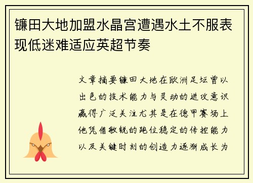 镰田大地加盟水晶宫遭遇水土不服表现低迷难适应英超节奏 镰田大地加盟水晶宫遭遇水土不服表现低迷难适应英超节奏